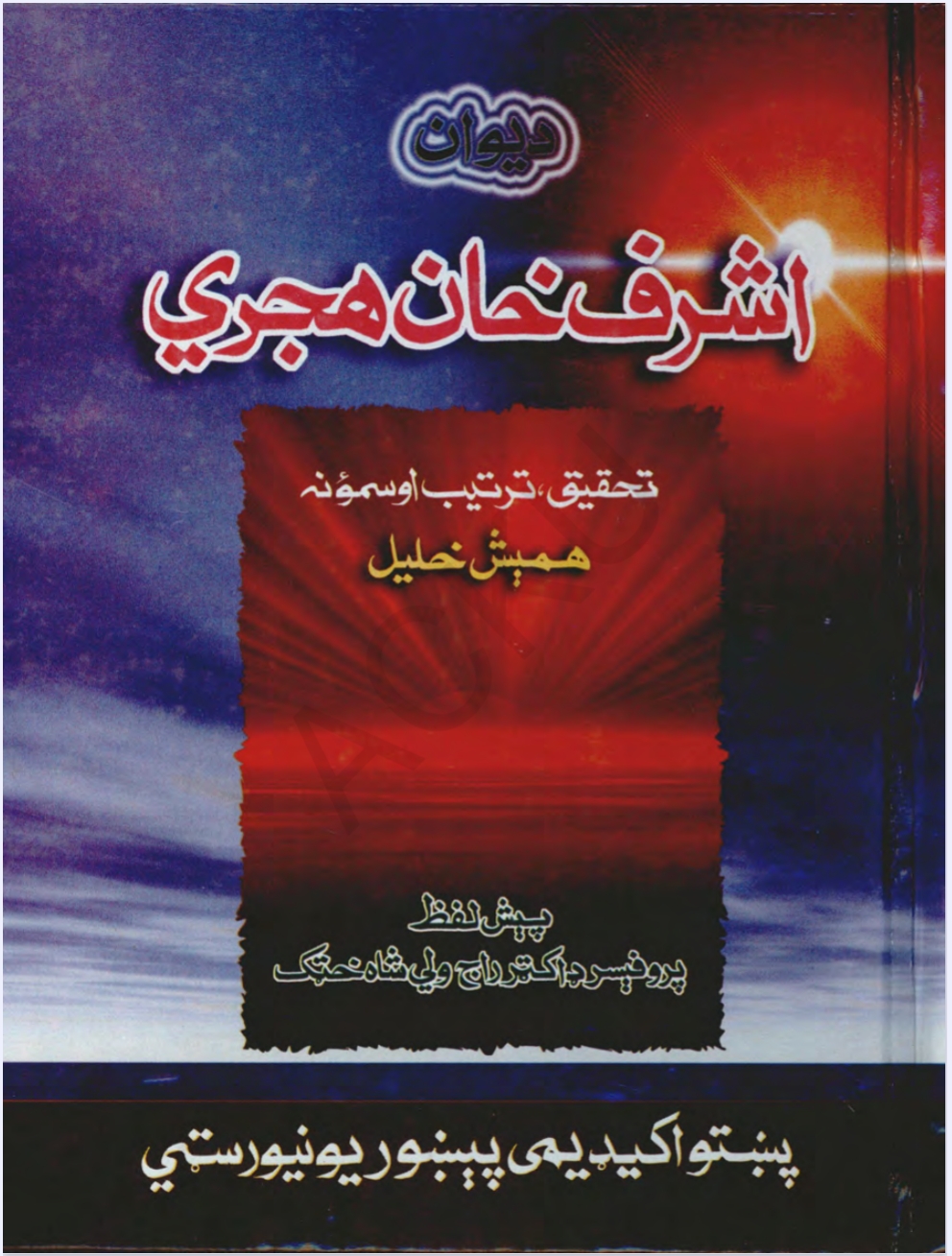 د اشرف خان هجري دېوان