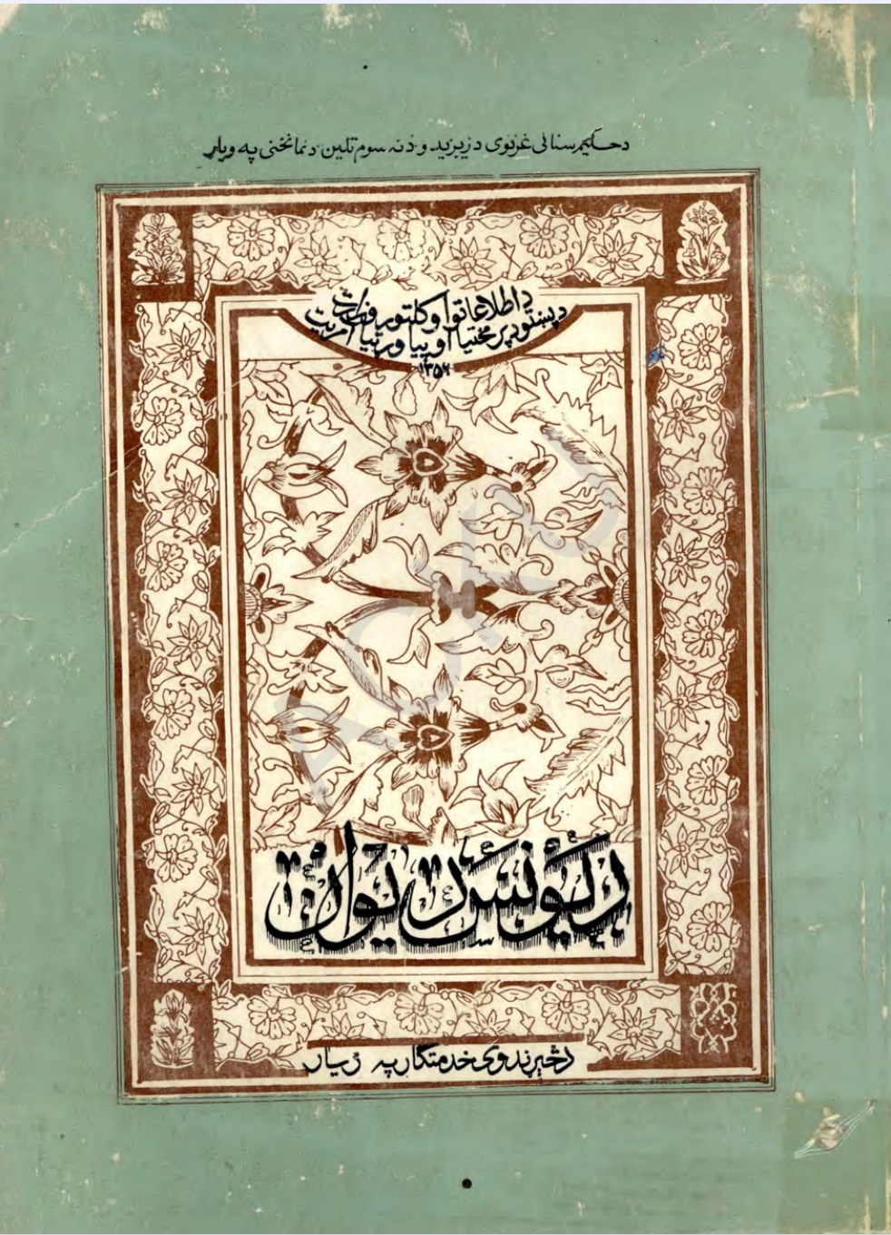 د یونس دېوان