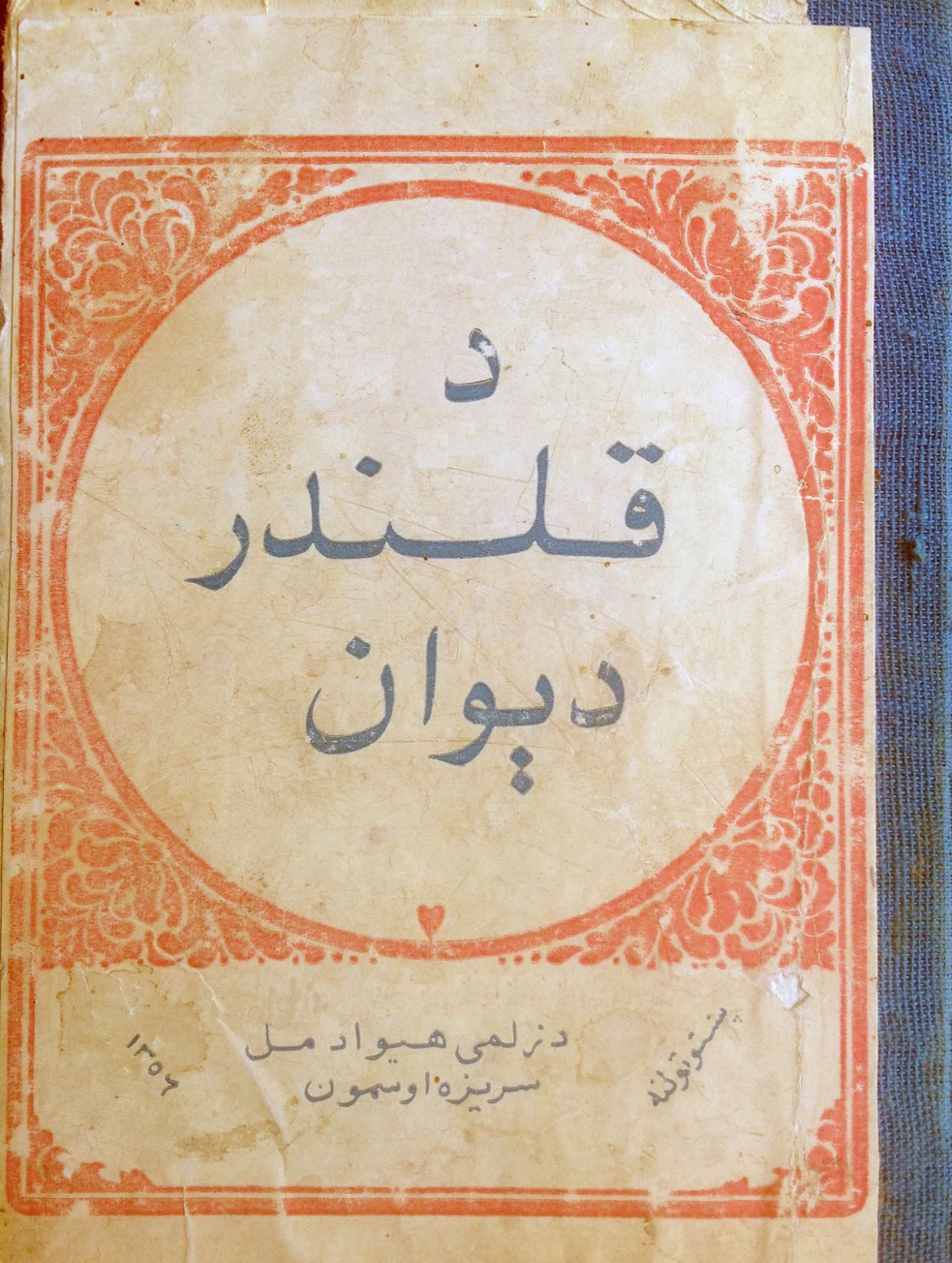 د قلندر دېوان