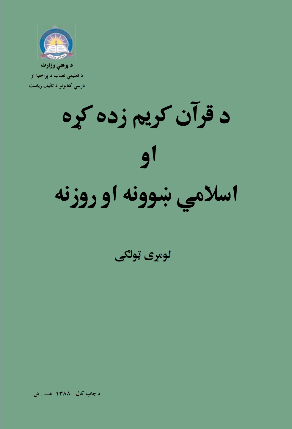 د قرآن کریم زده کړه او اسلامي ښوونه او روزنه