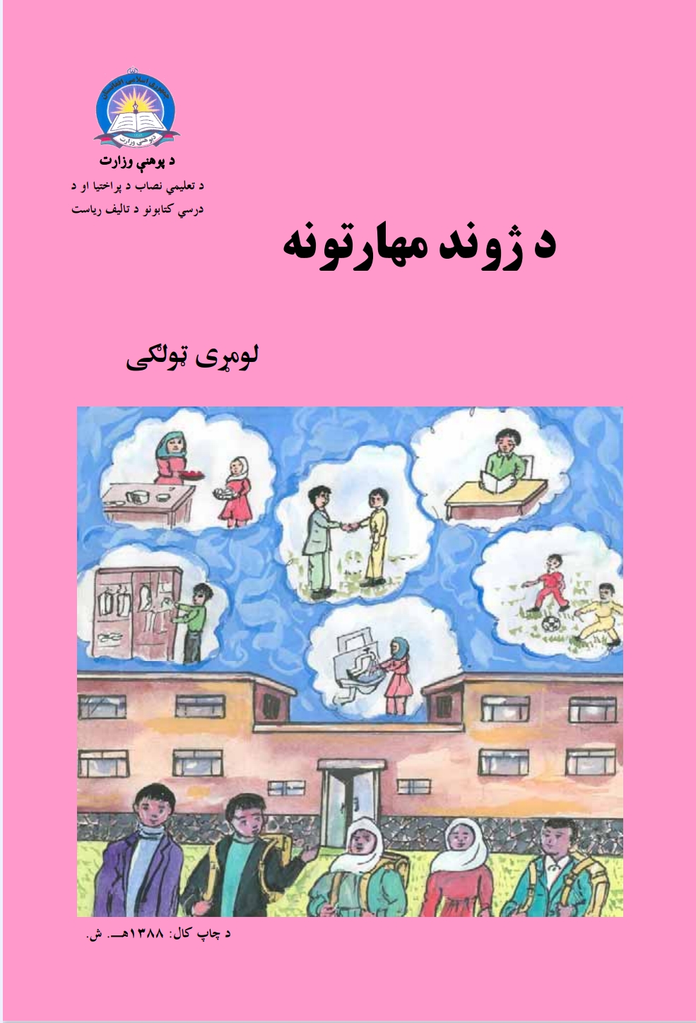 د ژوند مهارتونه لومړی ټولګی