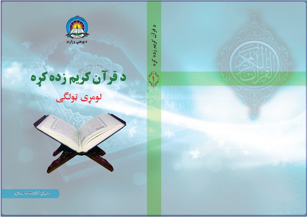 د قرآن کریم زده کړه. لومړی ټولګی