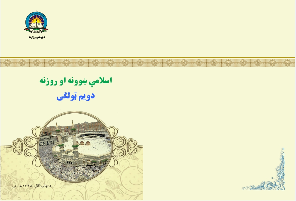 اسلامي ښوونه او روزنه دوهم ټولګی