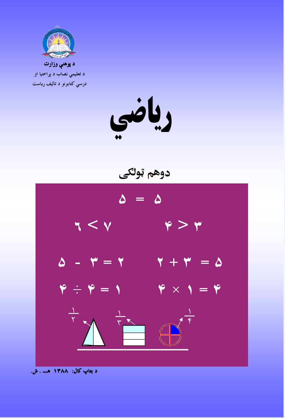 ریاضي دوهم ټولګی