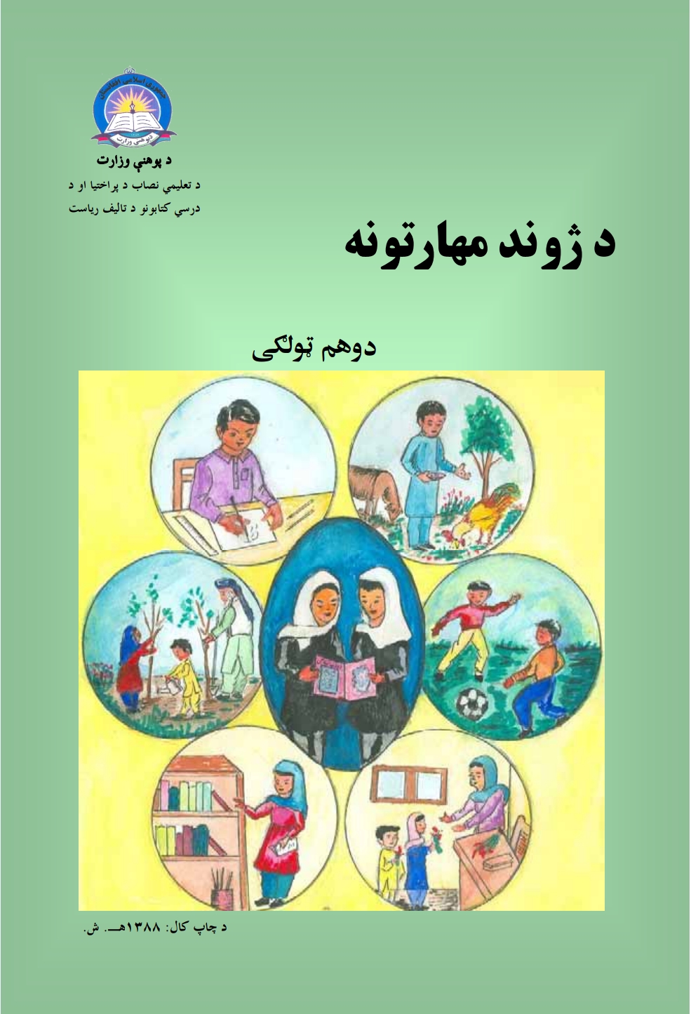 د ژوند مهارتونه