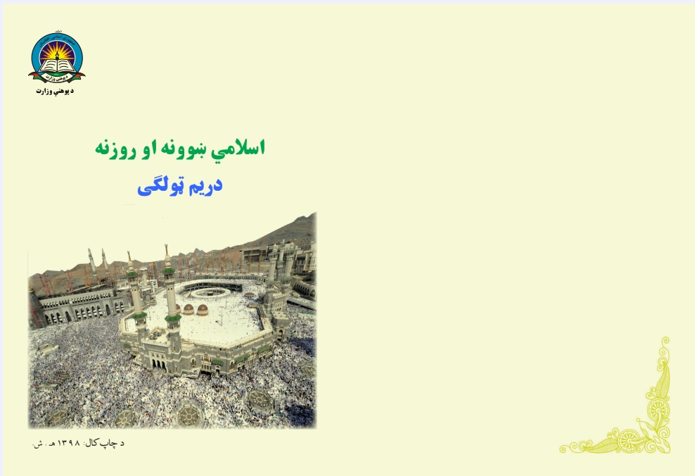 اسلامي ښوونه او روزنه دریم ټولګی