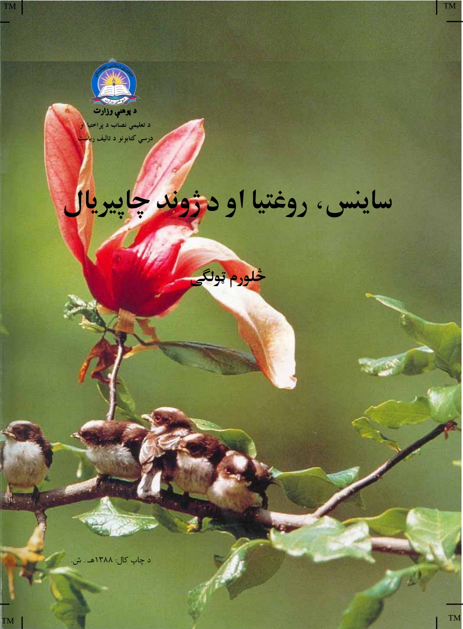 ساینس روغتیا او د ژوند چاپېریال