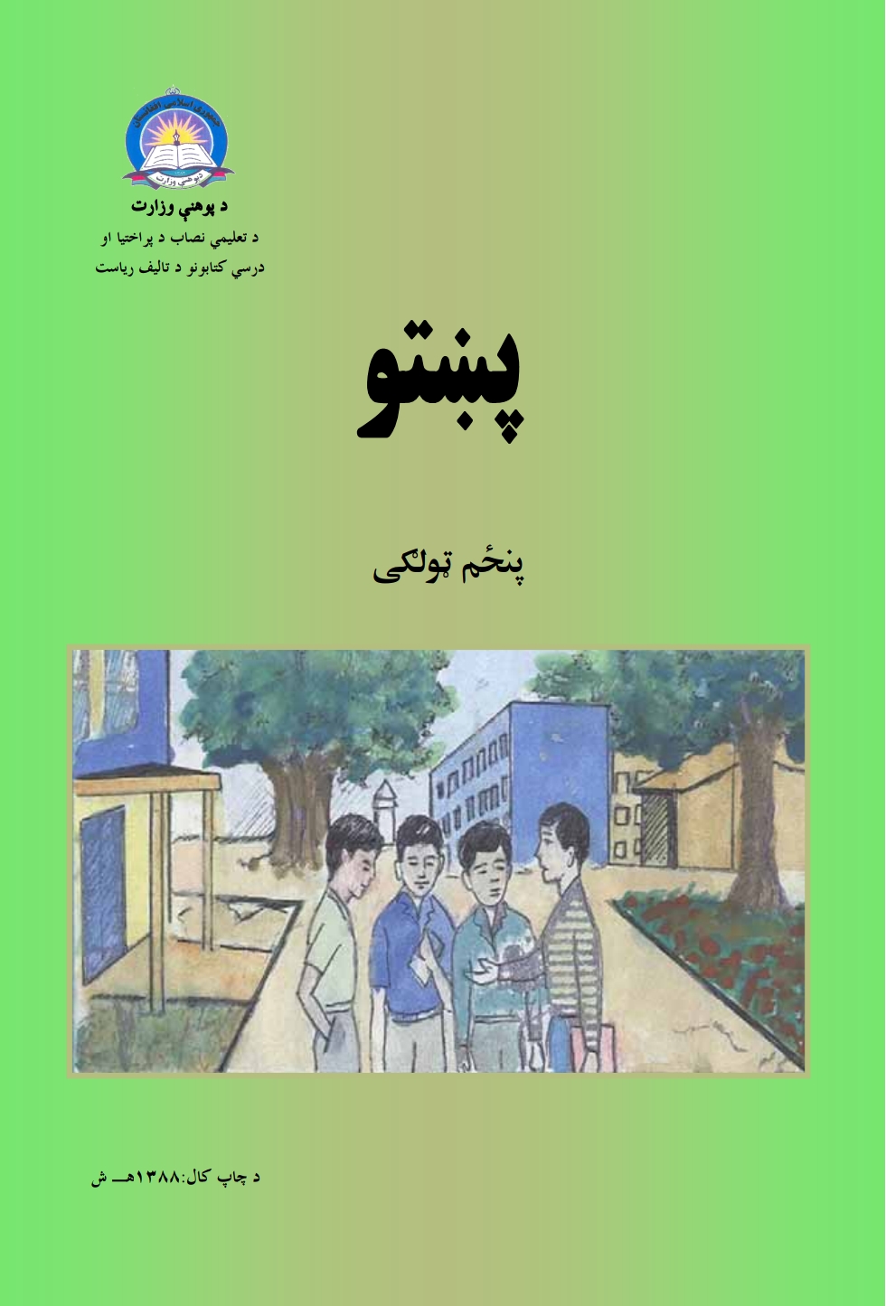 پښتو پنځم ټولګی
