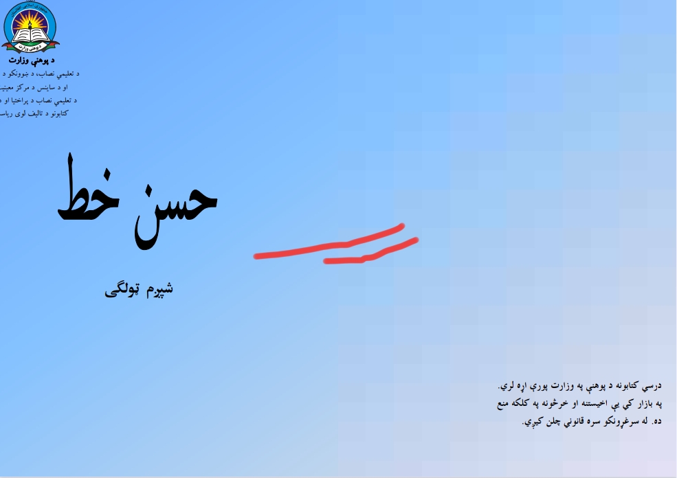 حسن خط شپږم ټولګی