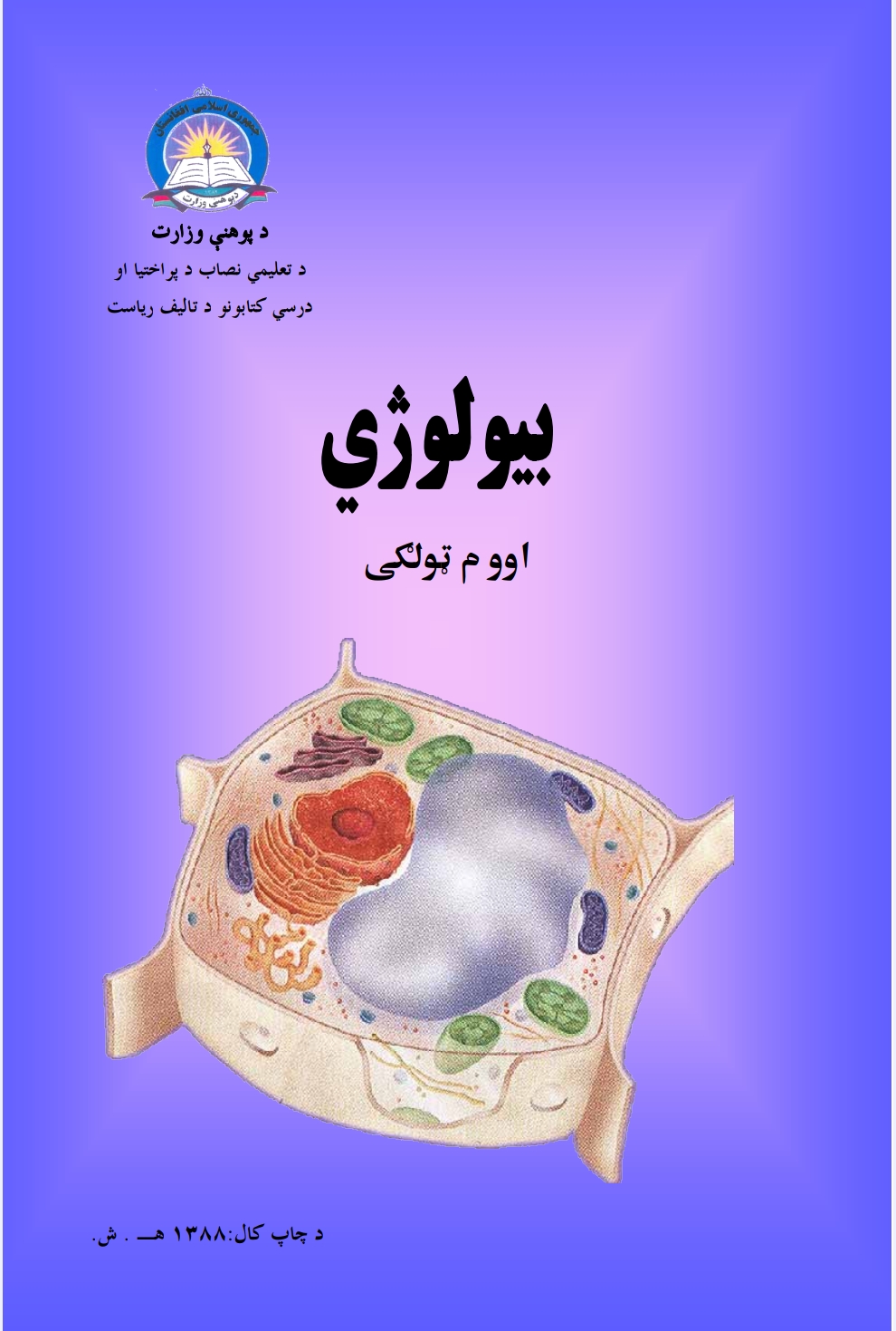 بیولوژي اووم ټولګی
