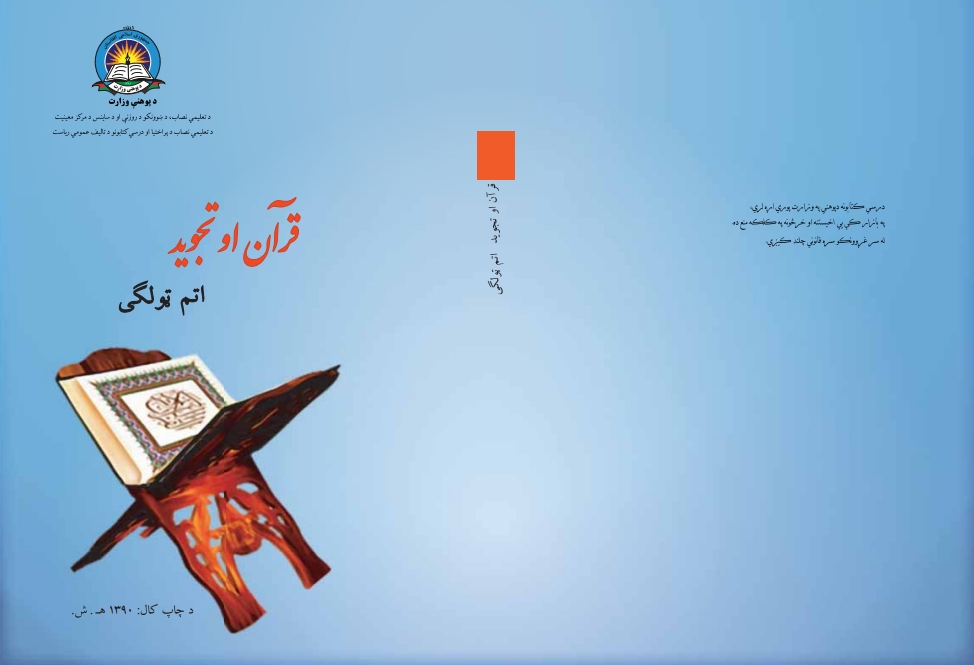 قرآن او تجوید اتم ټولګی