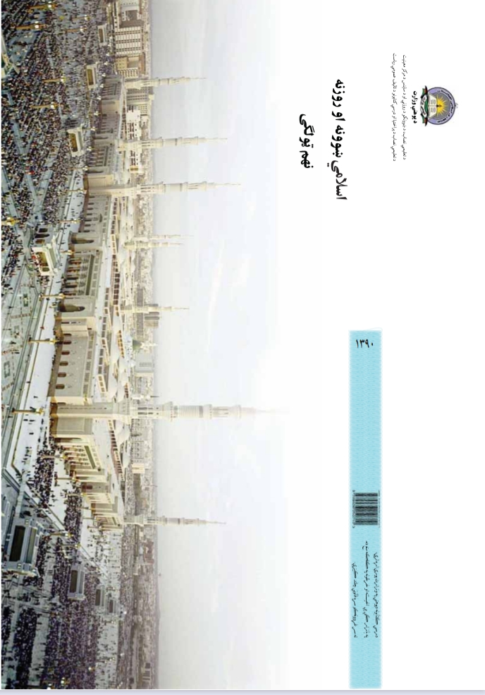 اسلامي ښوونه او روزنه نهم ټولګی