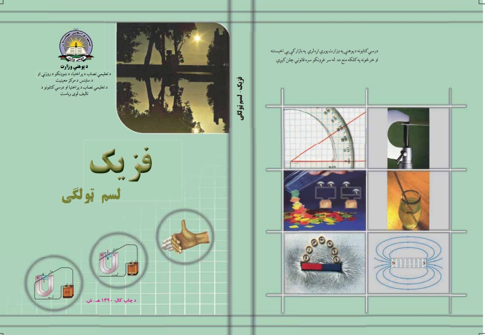 فزیک لسم ټولګی