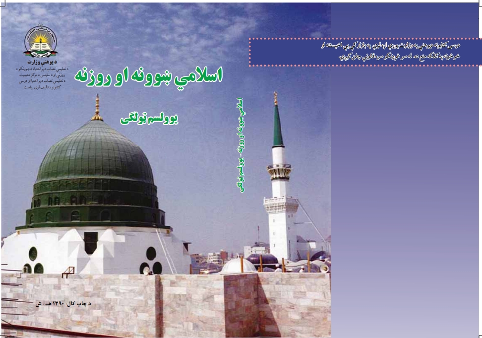 اسلامي ښوونه او روزنه یوولسم ټولګی