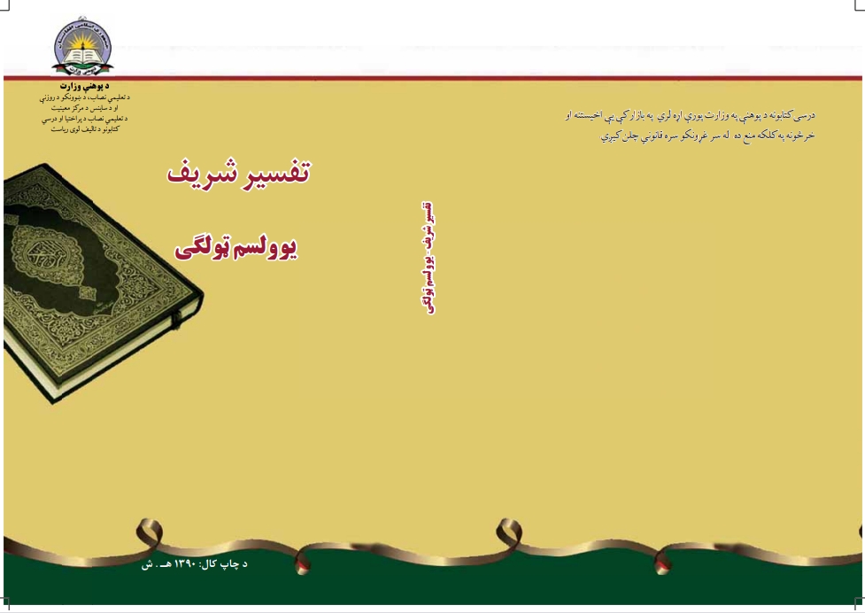 تفسیر شریف یوولسم ټولګی