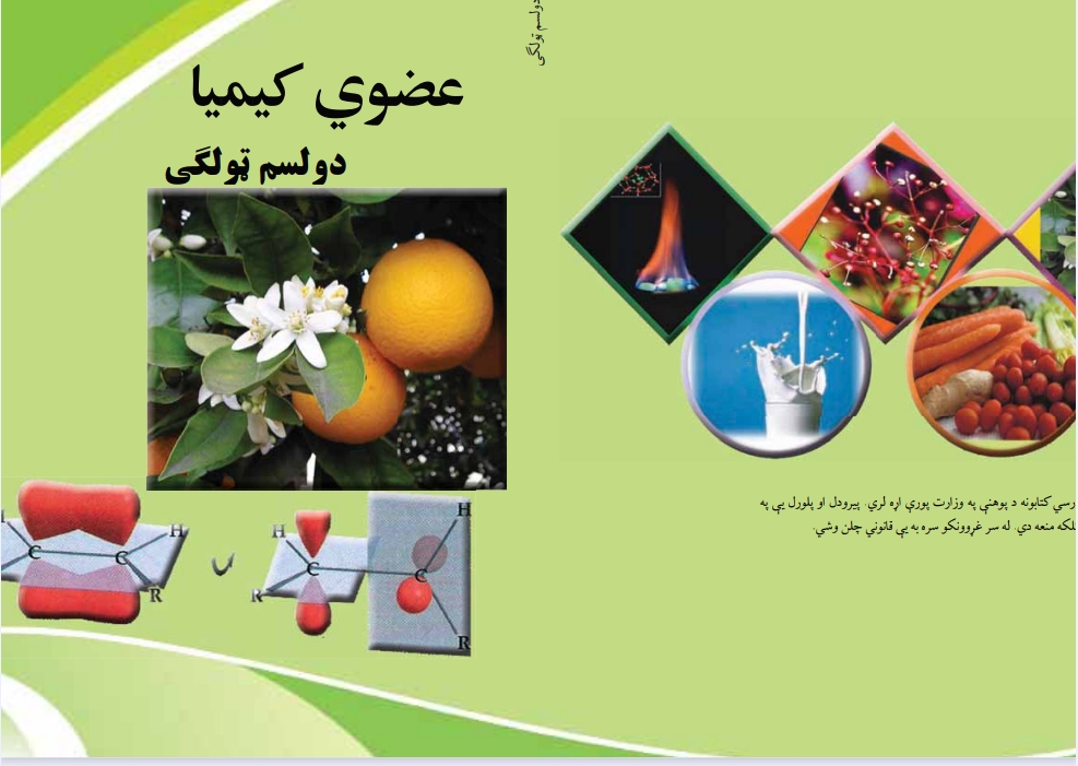 عضوي کیمیا دوولسم ټولګی