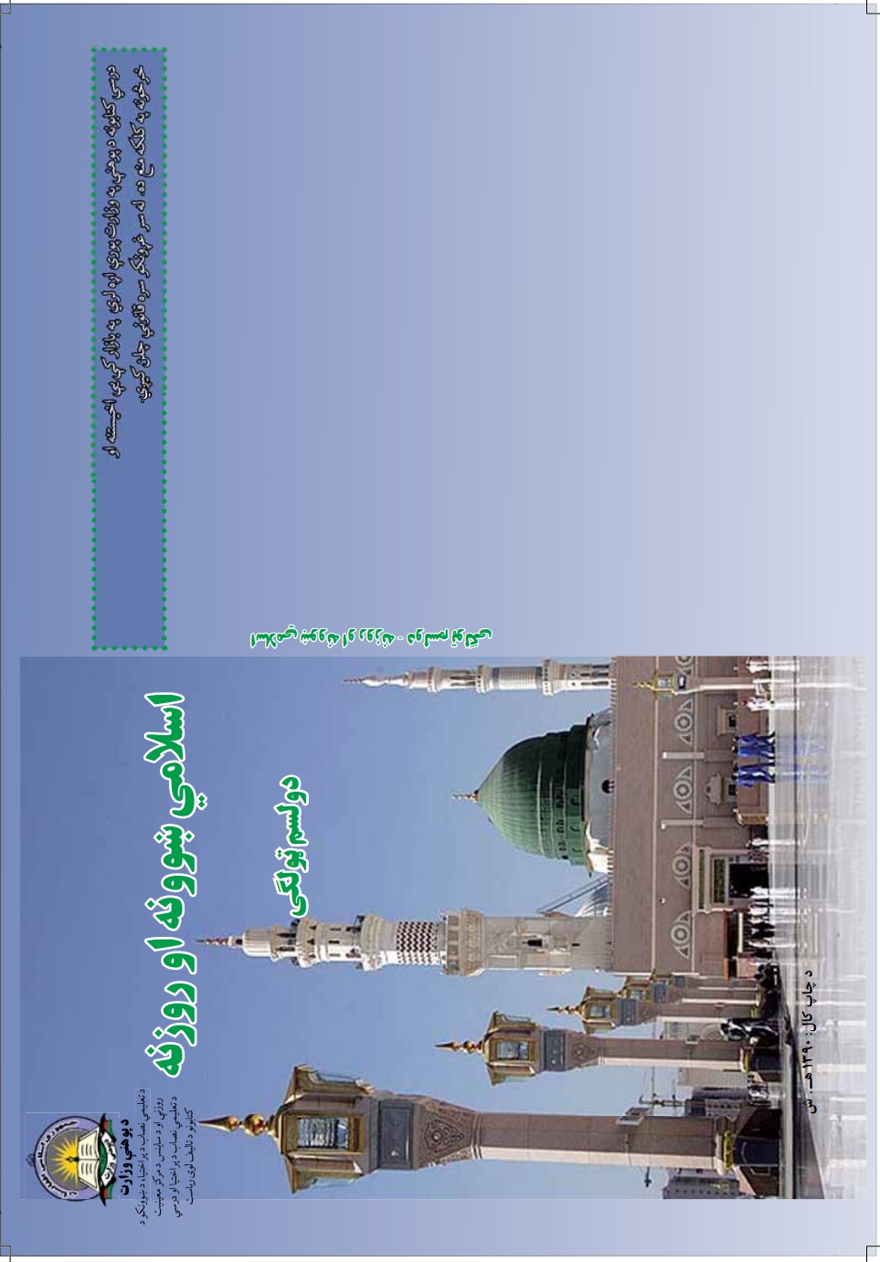 اسلامي ښوونه او روزنه دوولسم ټولګی