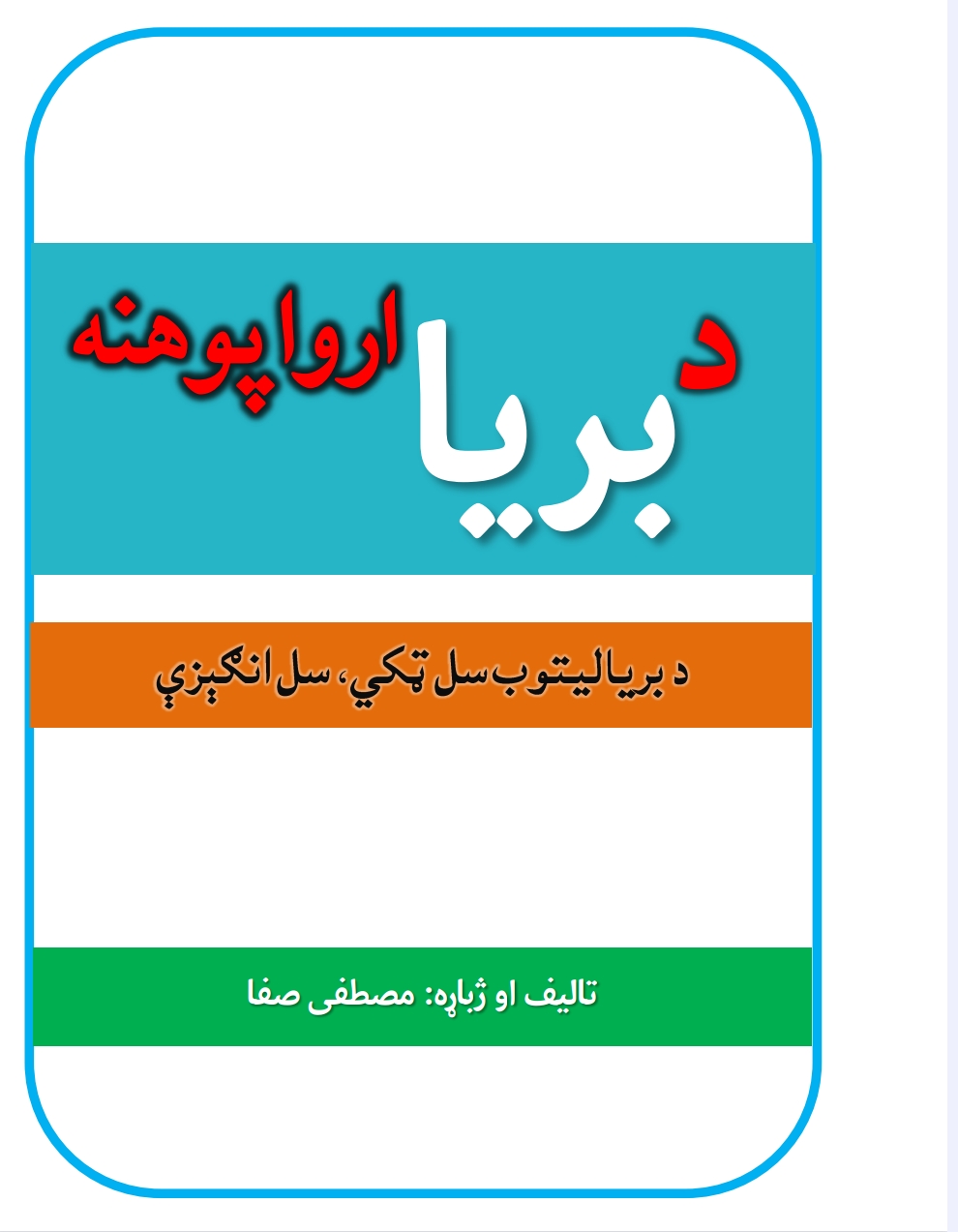 د بریالیتوب ارواپوهنه