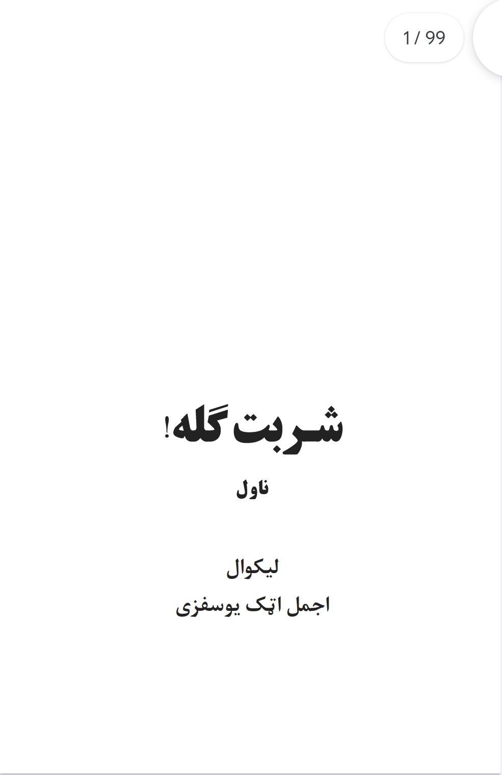شربت ګله