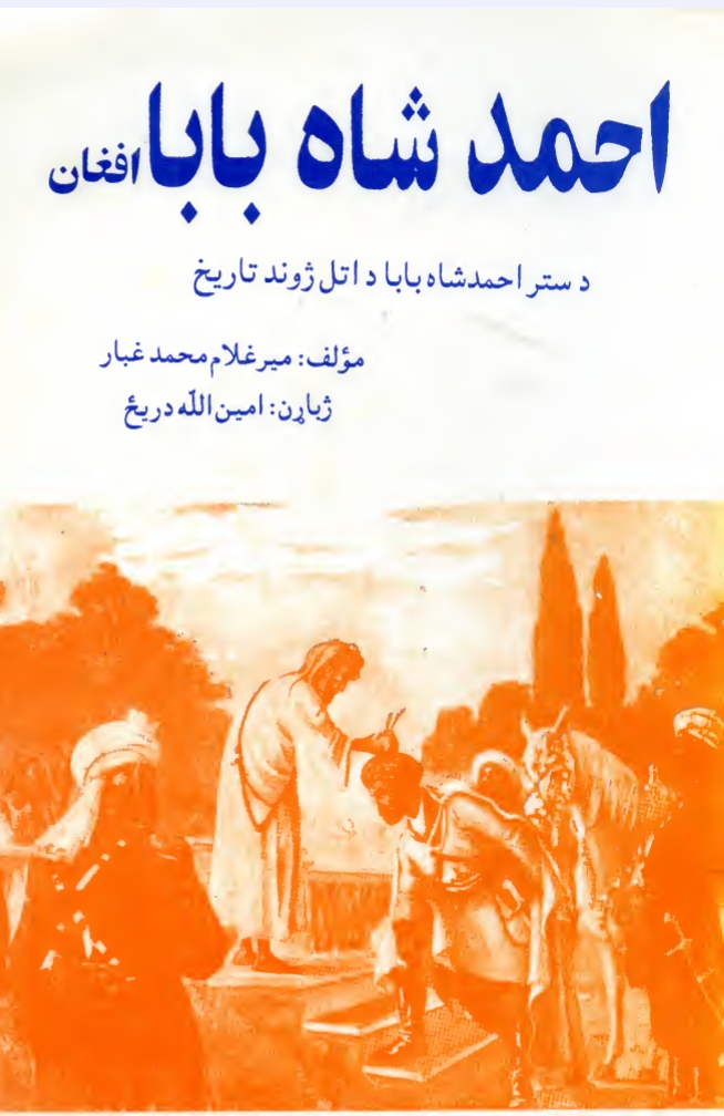 احمدشاه بابا افغان