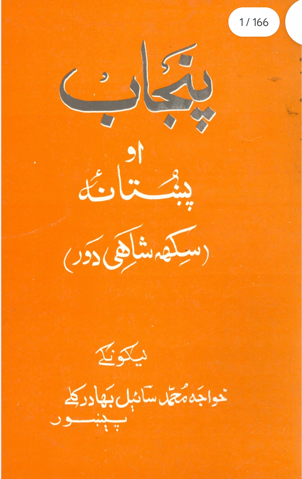 پنجاب او پښتانه