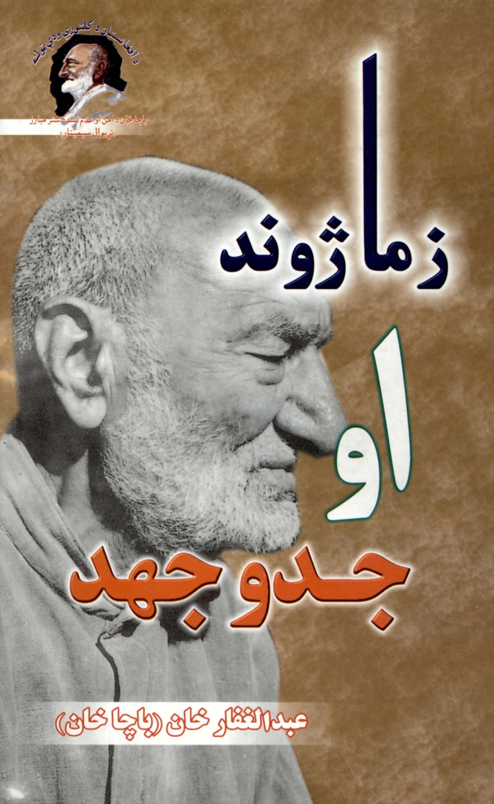 زما ژوند او جد و جهد