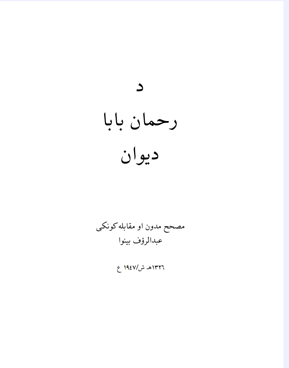 د رحمان بابا دیوان