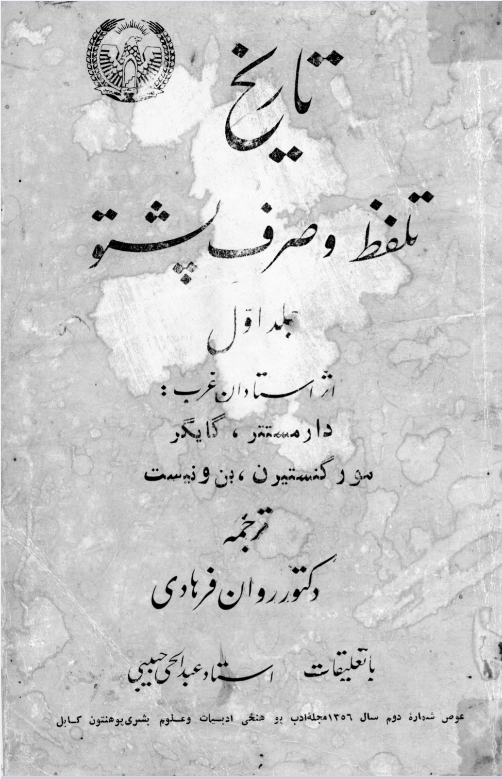 تاریخ تلفظ و صرف پښتو