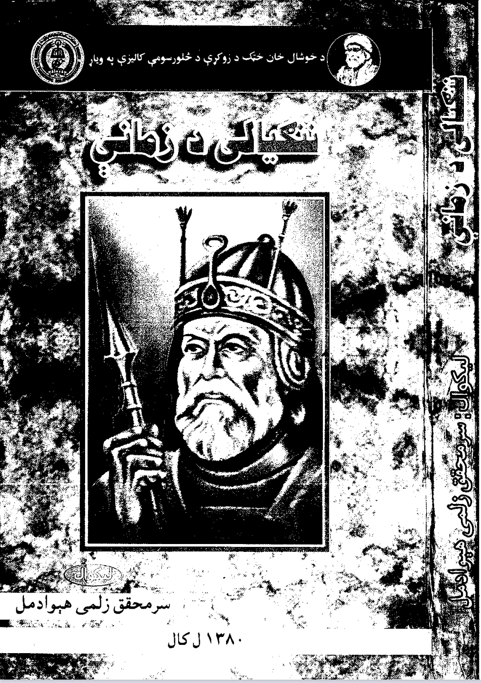 ننګیالی د زمانې