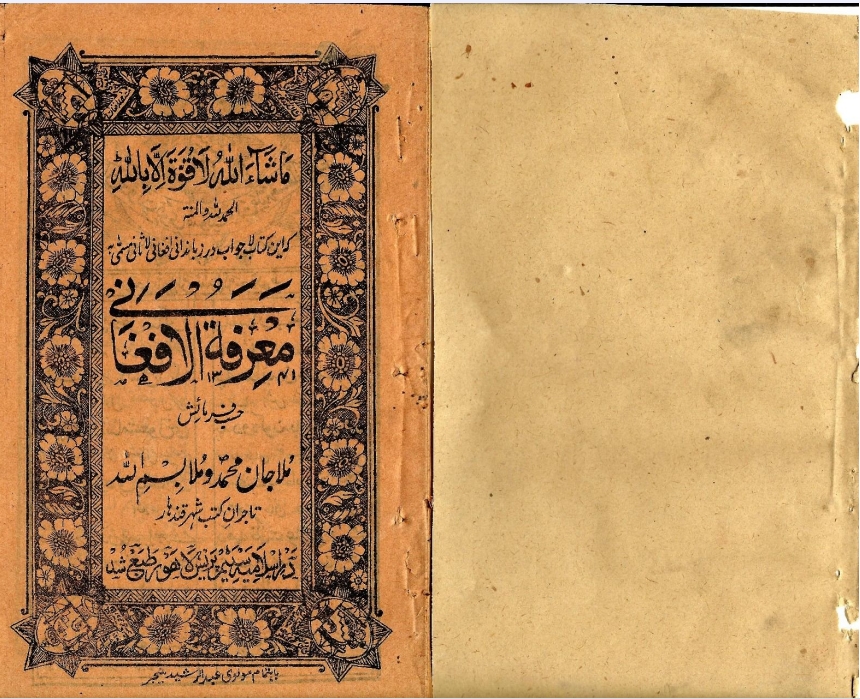 معرفة الافغاني