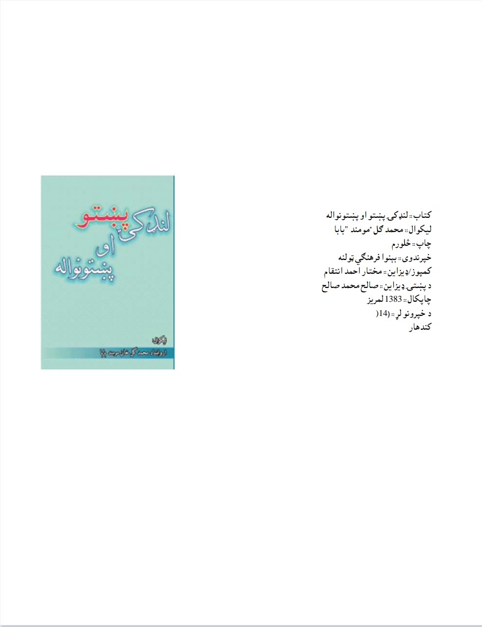 لنډکۍ پښتو او پښتونواله