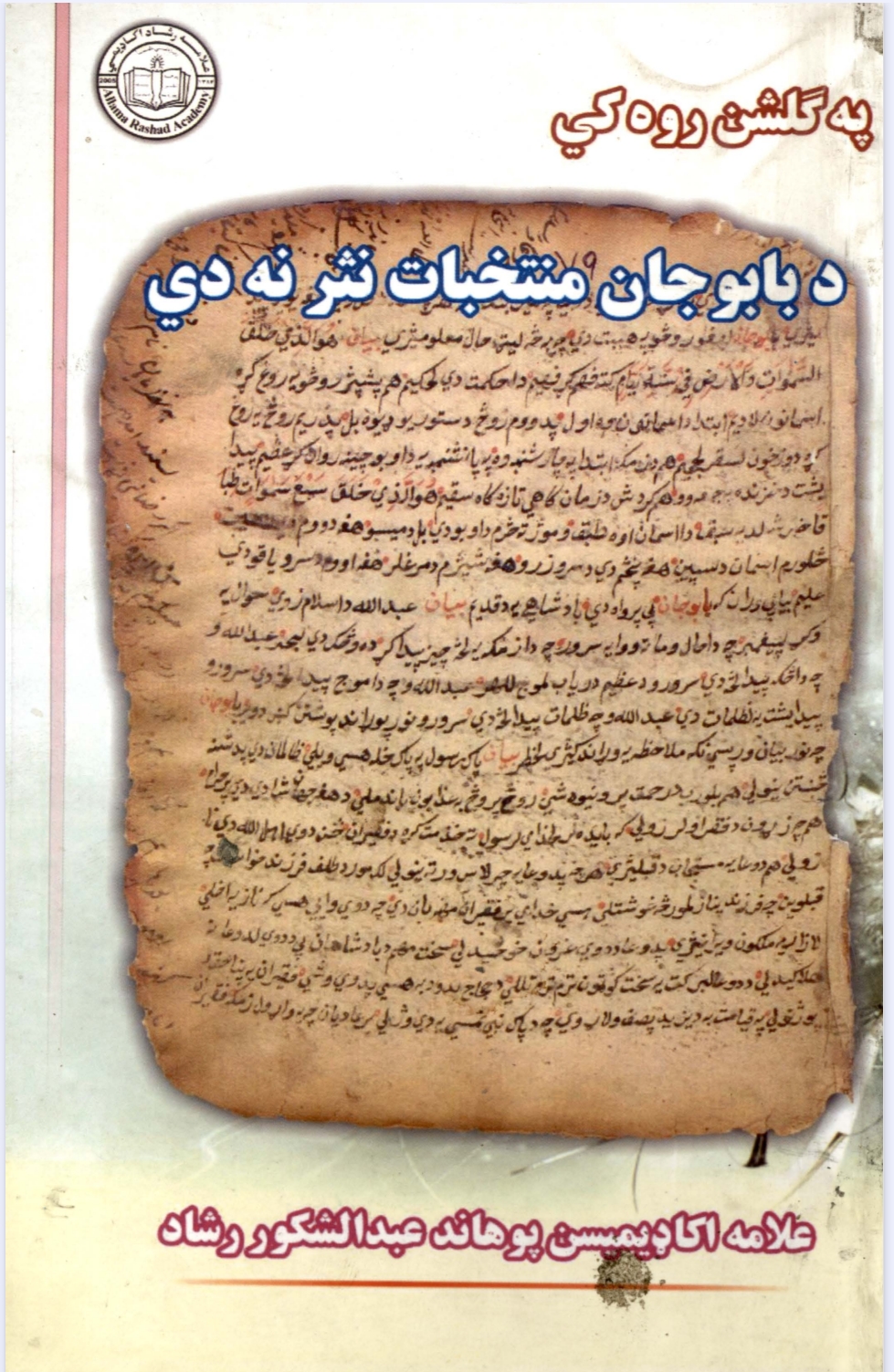 په ګلشن روه کي د بابوجان منتخبات نثر نه دئ