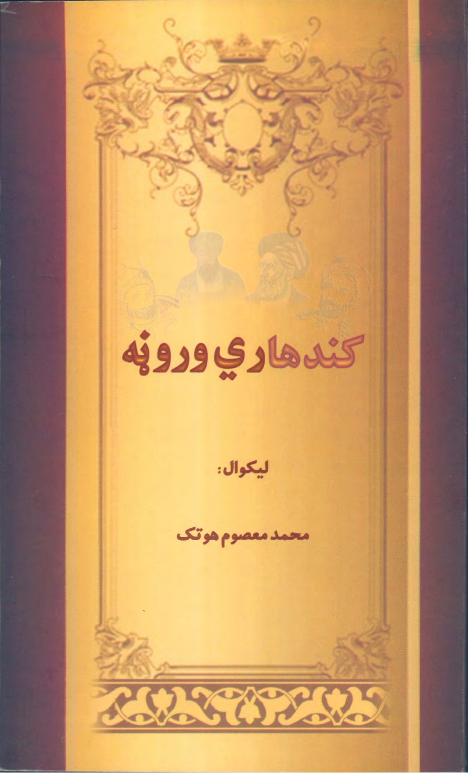 کندهاري وروڼه