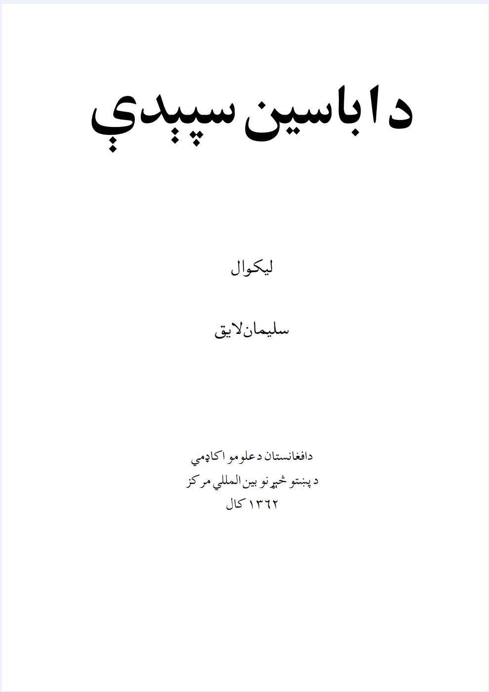 د اباسین سپېدې