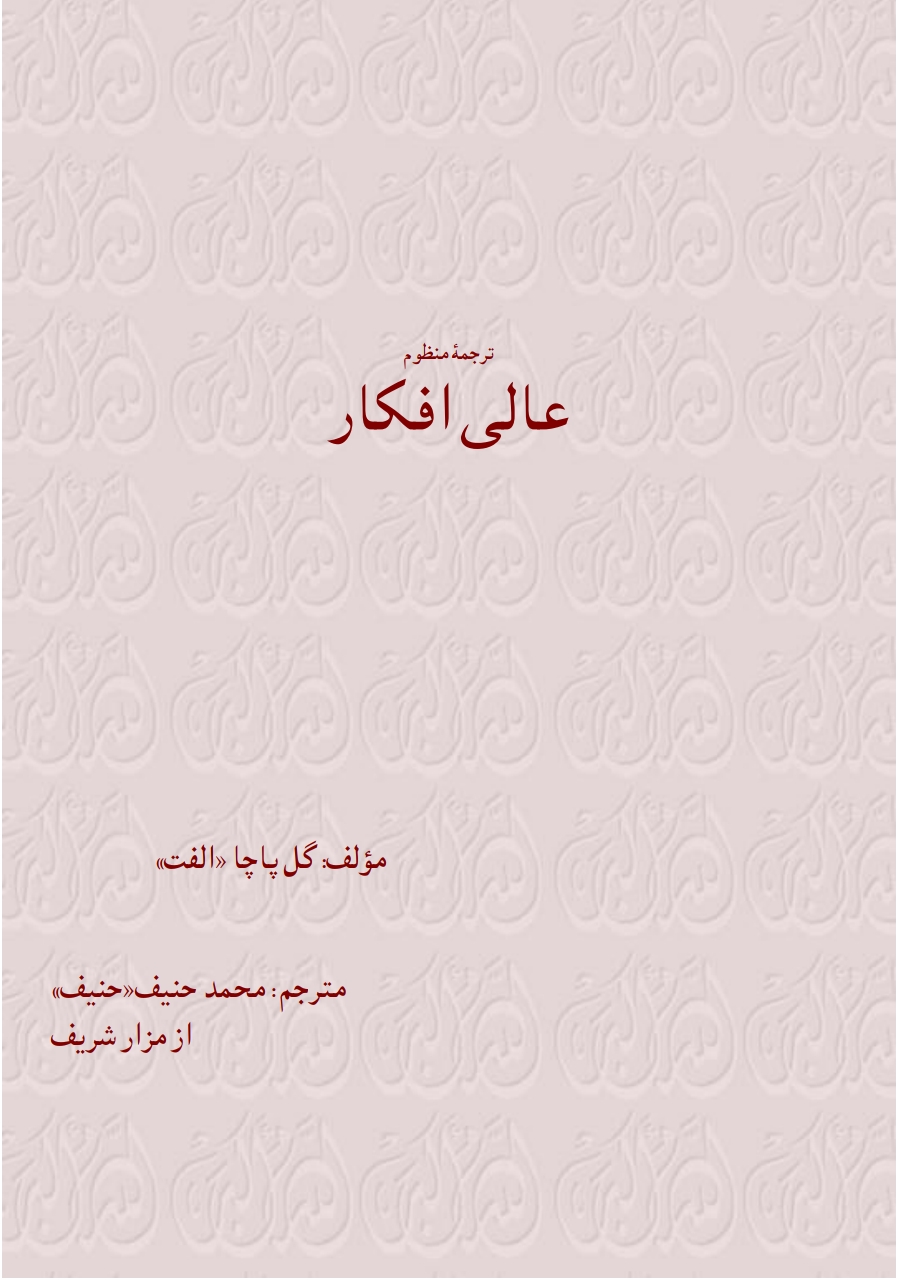 عاليی افکار