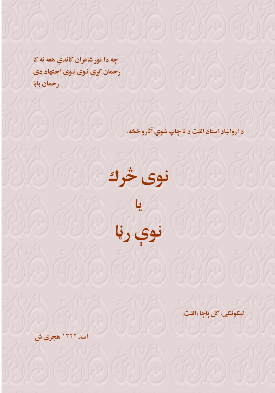 نوی څرک یا نوې رڼا