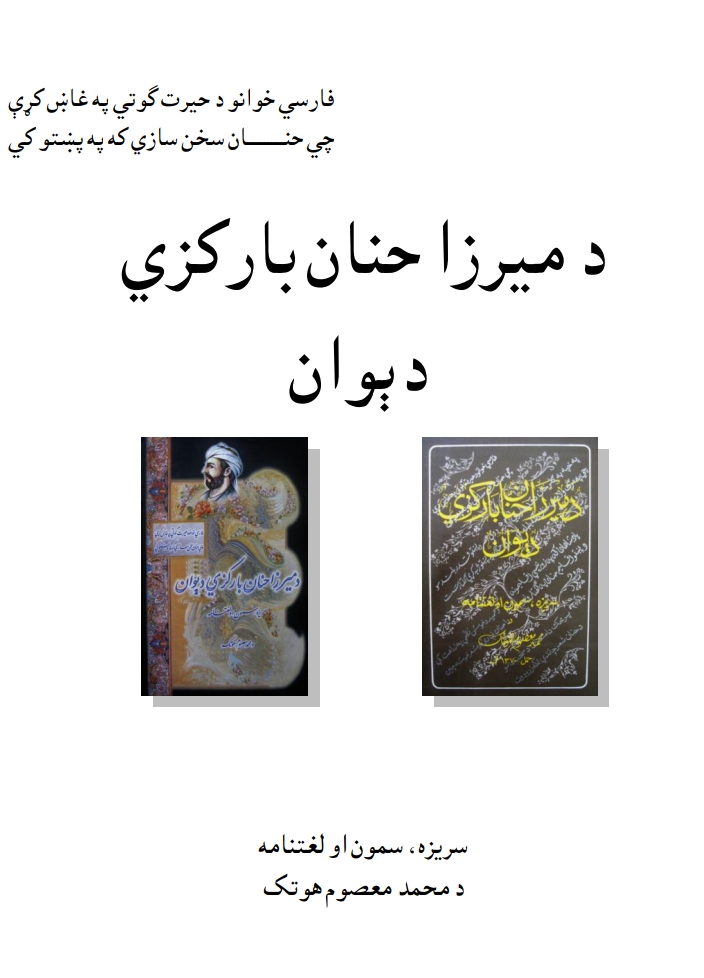 د میرزا حنان بارکزي دیوان