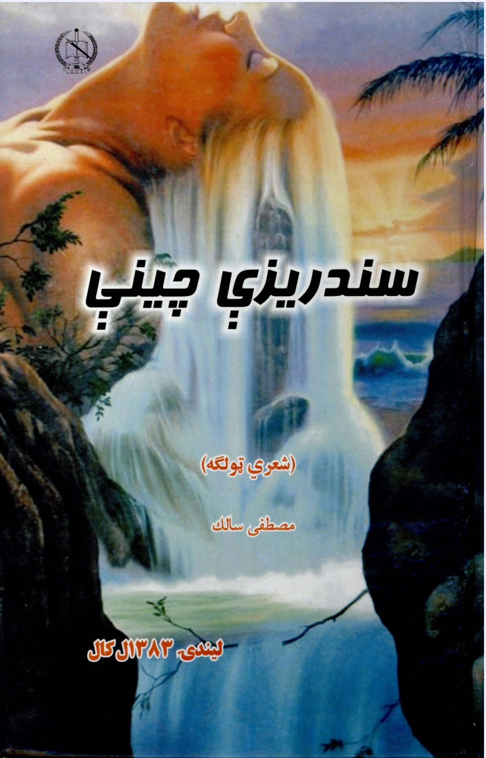 سندریزي چینې