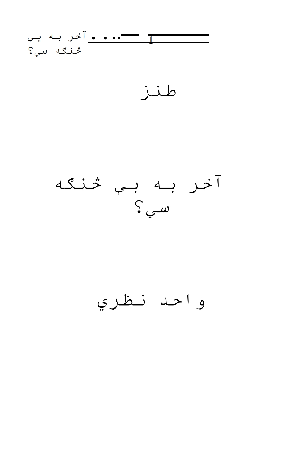 اخر به ئې څنګه سي