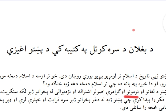 د بغلان د سره کوتل په کتيبه کي د پښتو اغېزې