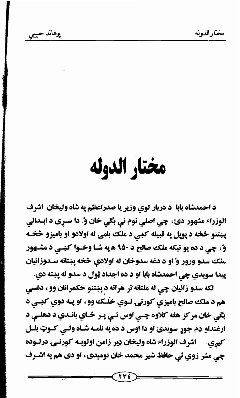 مختار الدوله