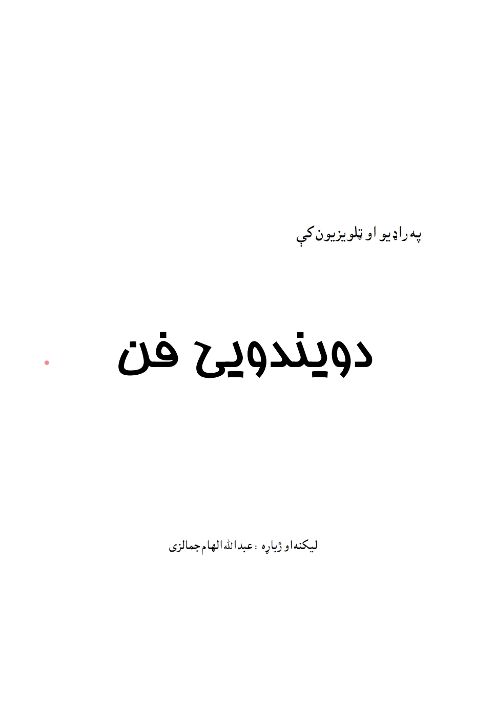 د ویندویي فن