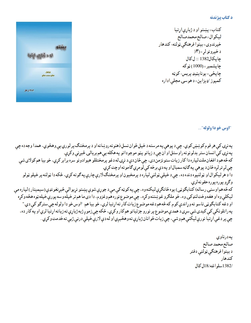 پښتو او د ژباړي اړتیا