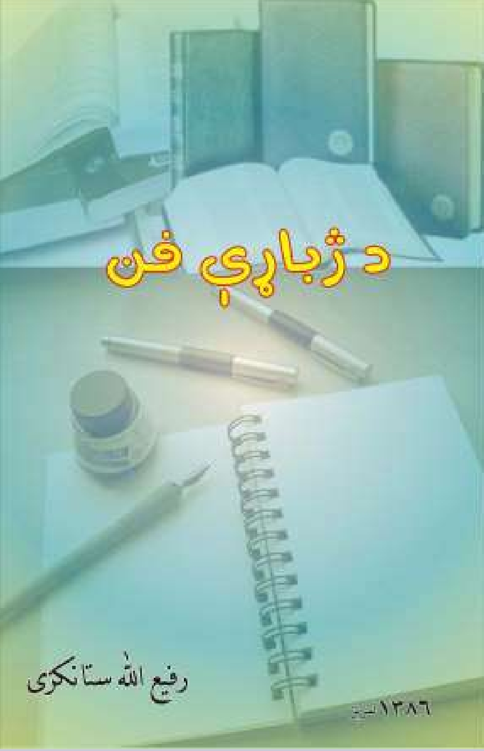 د ژباړي فن