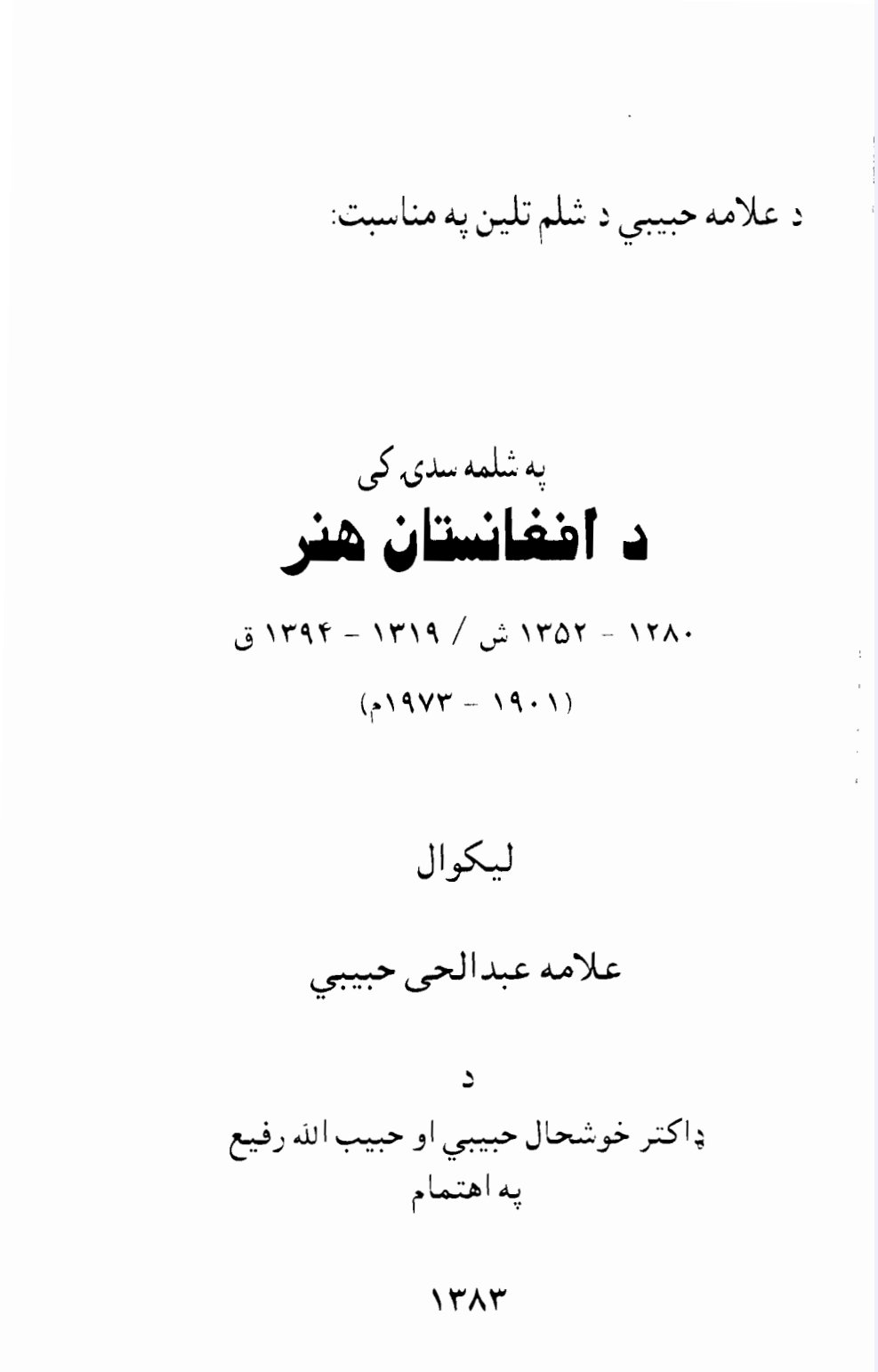 په شلمه سدۍ کي د افغانستان هنر