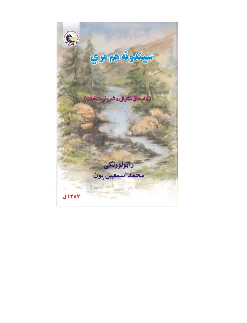 سیندونه هم مري