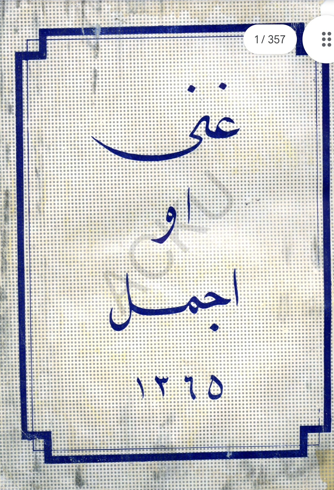 غني او اجمل