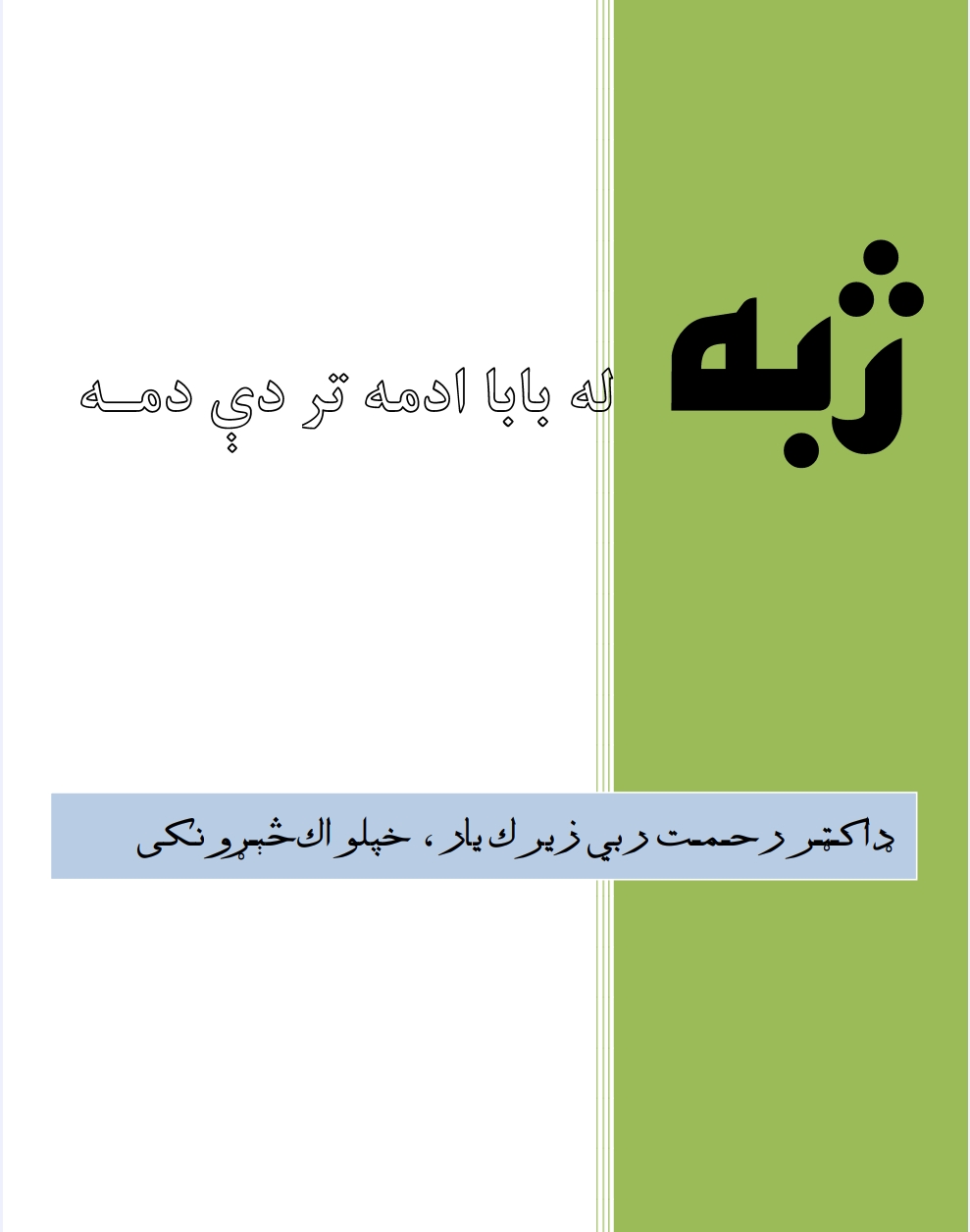 ژبه د بابا دمخه تر دې دمه