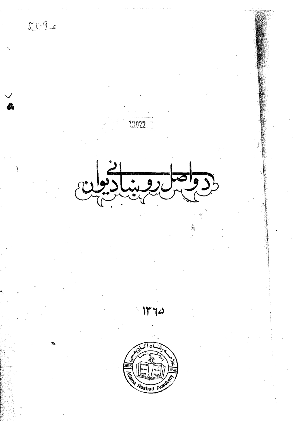 د واصل روښاني دیوان