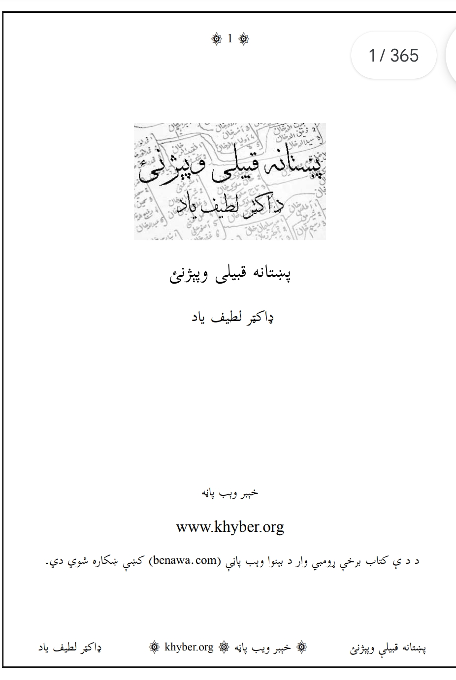 پښتانه قبیلې وپېژنئ